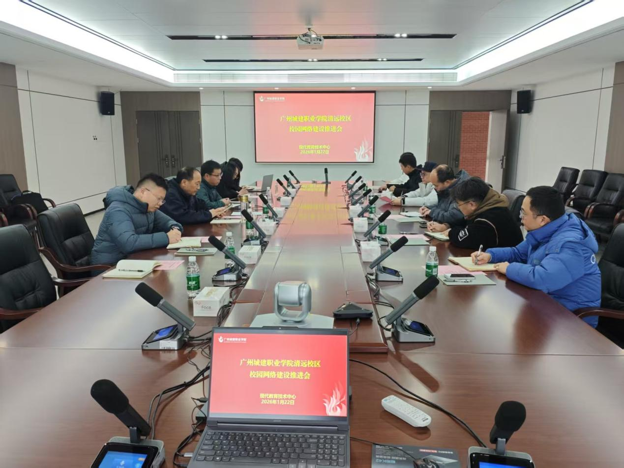 我校召开清远校区校园网络建设推进会-广州城建职业学院_重视学生成功引领和就业能力培养的高职院校