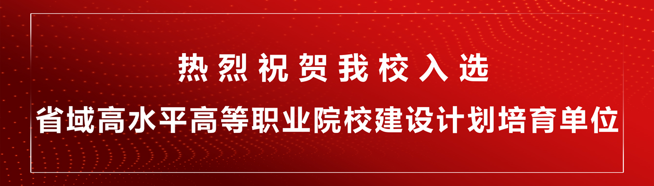 热烈庆祝我校入选省域高水平高等职业院校建设计划培育单位