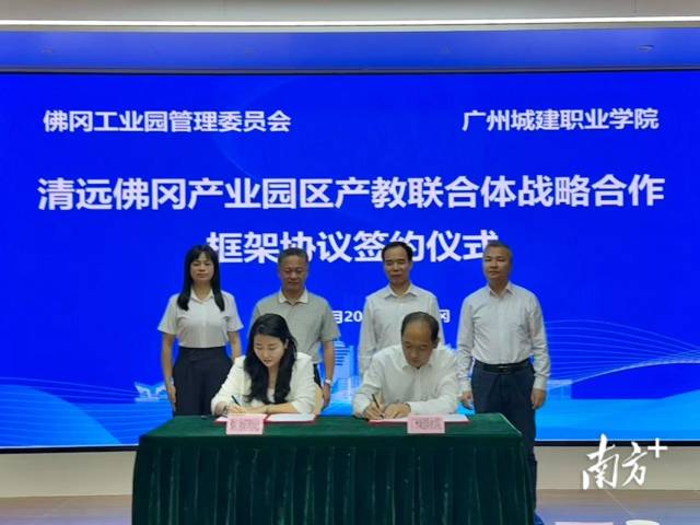 10月20日，佛冈工业园管理委员会与广州城建职业学院签订清远佛冈产业园区产教联合体战略合作框架协议。