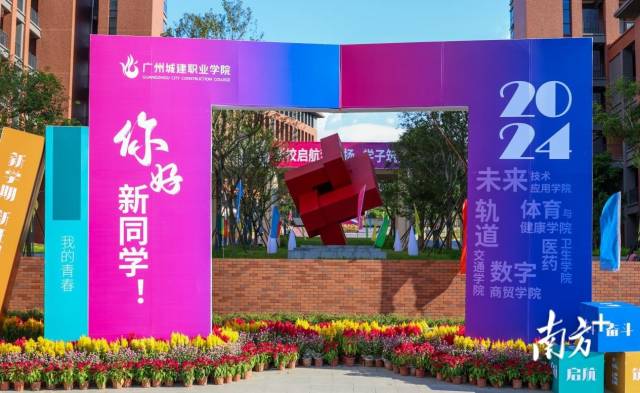 开学首日,广州城建职业学院清远校区设置迎新“打卡墙”。