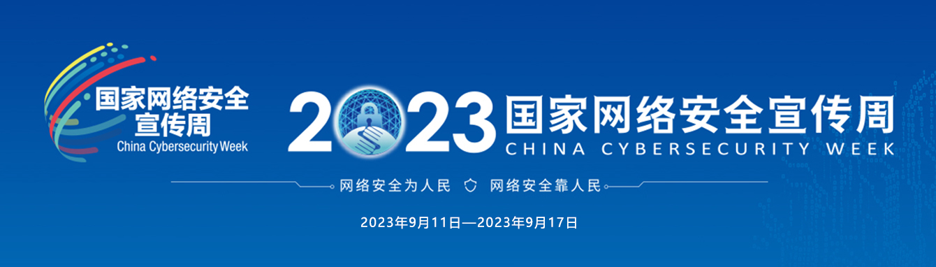 2023年国家网络安全宣传周