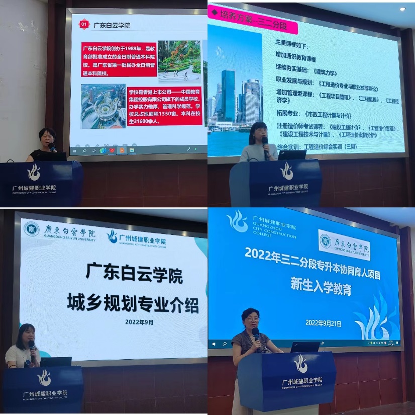 广州城建职业学院与广东白云学院召开2022年三二分段专升本 协同育人项目推进研讨会