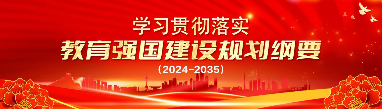 教育强国建设规划纲要