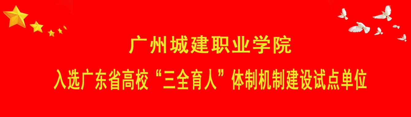 我校入选广东省高校“三全育人”体制机制建设试点单位