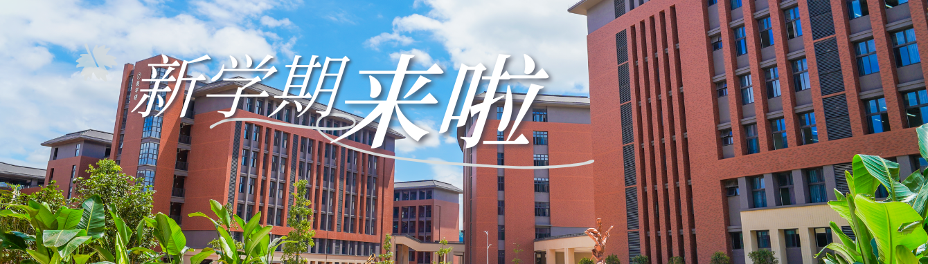 新学期来啦