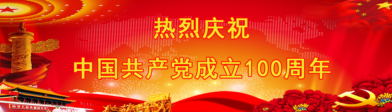 建党100周年