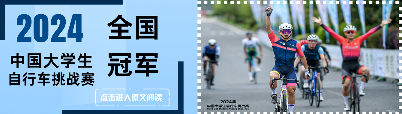 2024中国大学生自行车挑战赛全国冠军