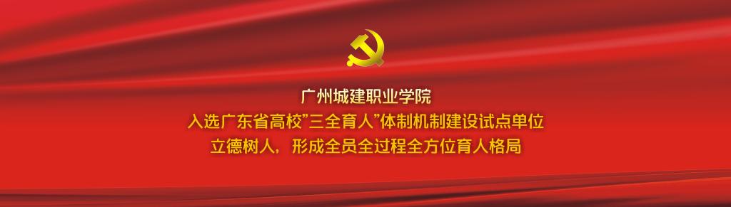 我校入选广东省高校“三全育人”体制机制建设试点单位
