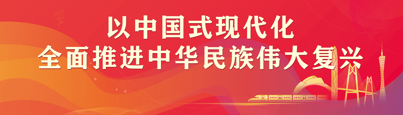 以中国式现代化全面推进中华民族伟大复兴