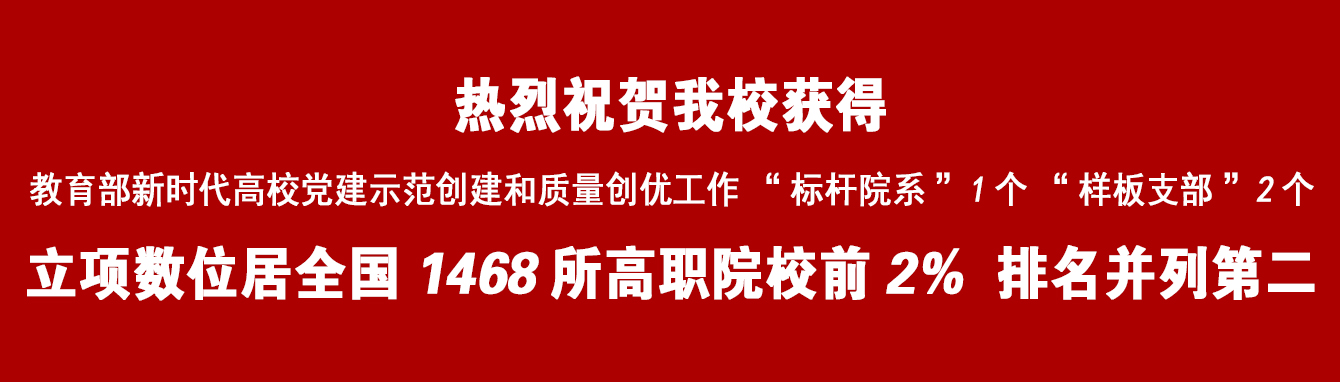 教育部新时代高校党建示范创建和质量创优工作“标杆院系”1个“样板支部”2个