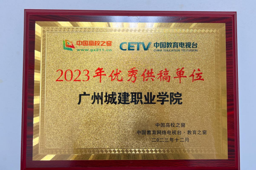 广州城建职业学院：我校获评中国高校之窗、中国教育电视台“优秀供稿单位”
