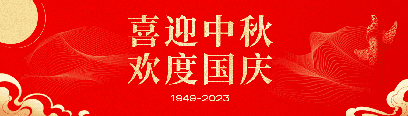喜迎中秋，欢度国庆